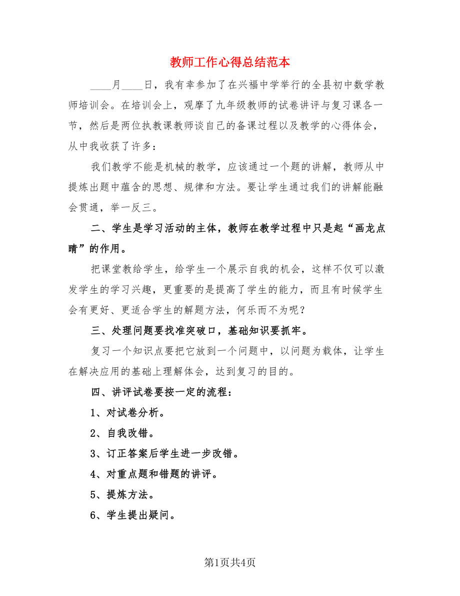 教师工作心得总结范本（4篇）.doc_第1页