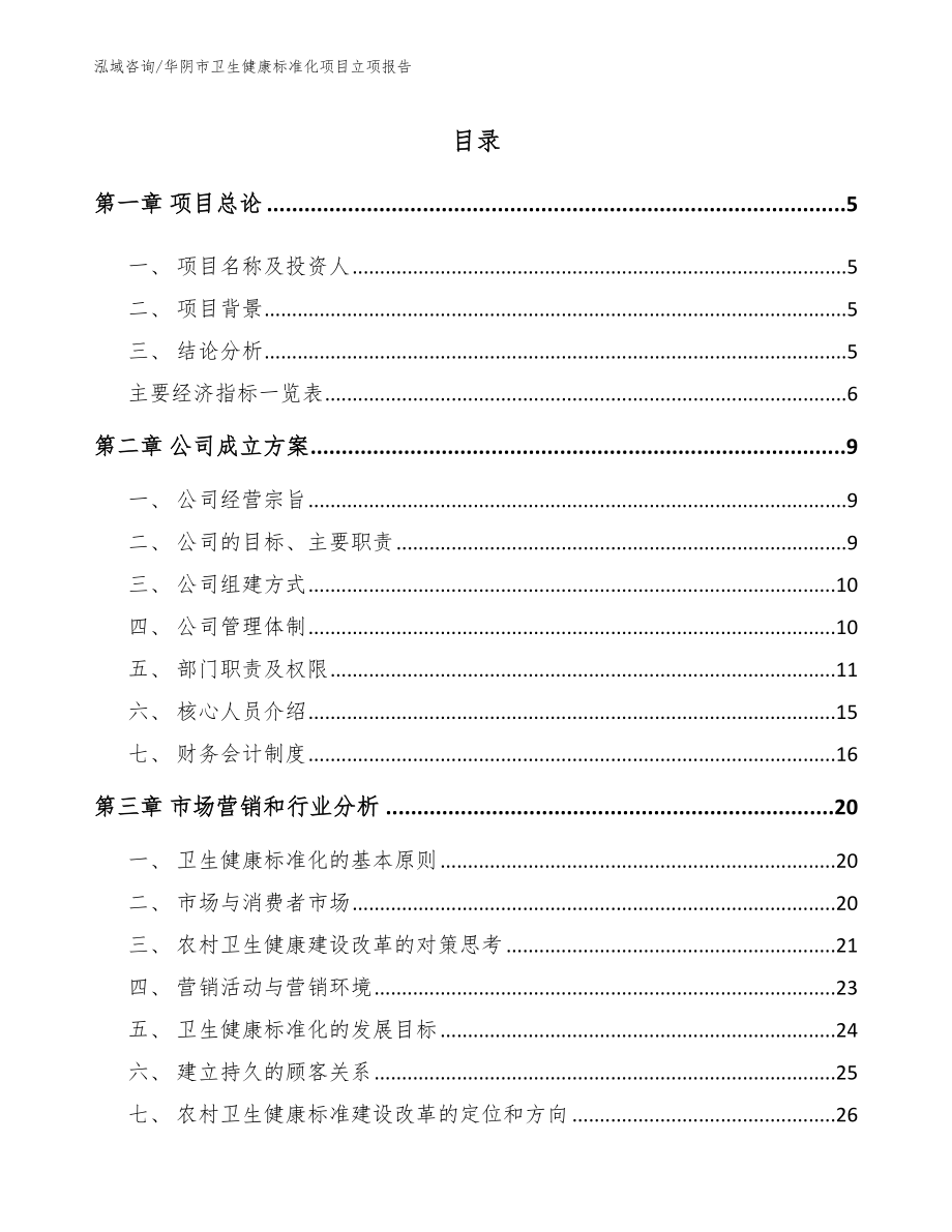 华阴市卫生健康标准化项目立项报告_第1页