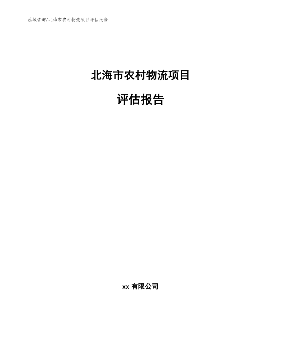 北海市农村物流项目评估报告【范文模板】_第1页