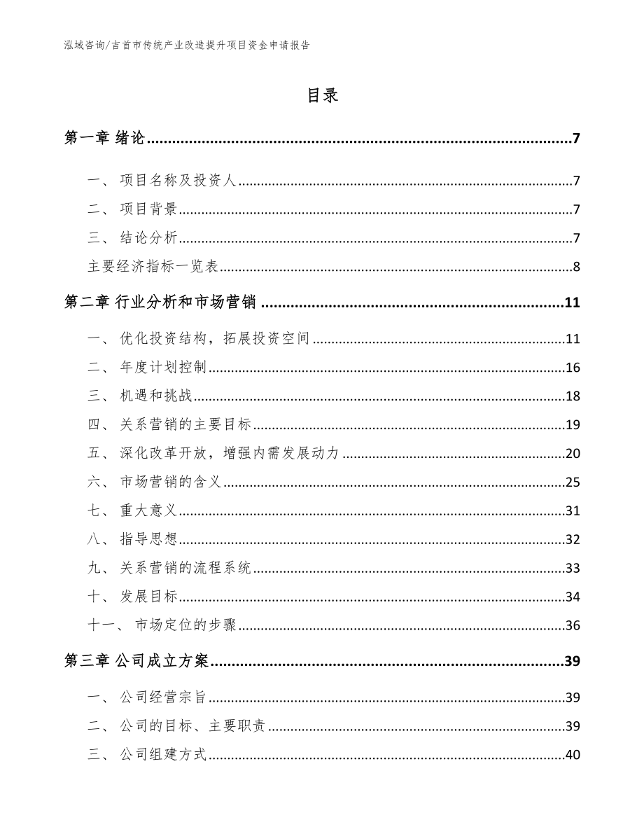 吉首市传统产业改造提升项目资金申请报告_参考范文_第1页