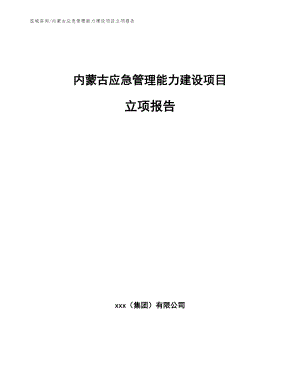 内蒙古应急管理能力建设项目立项报告【模板参考】