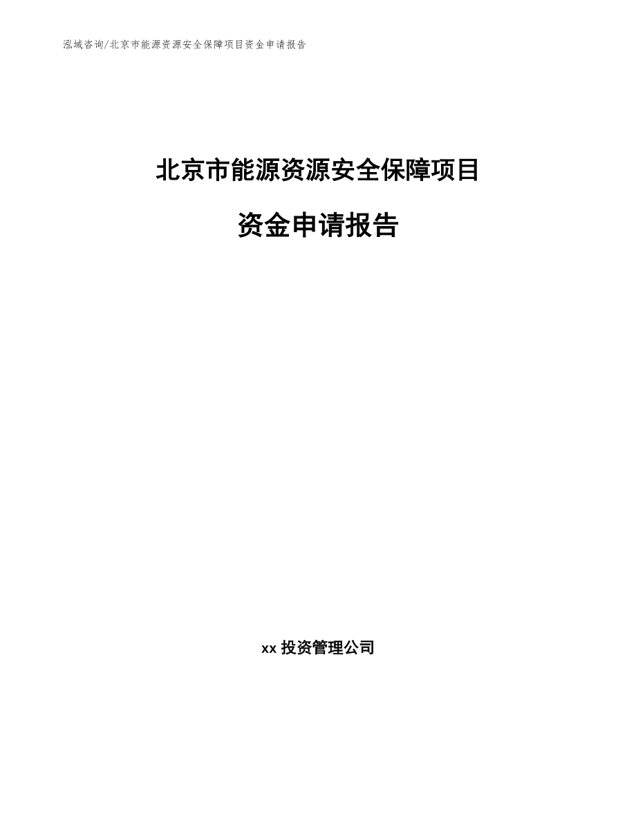 北京市能源资源安全保障项目资金申请报告【范文参考】_第1页