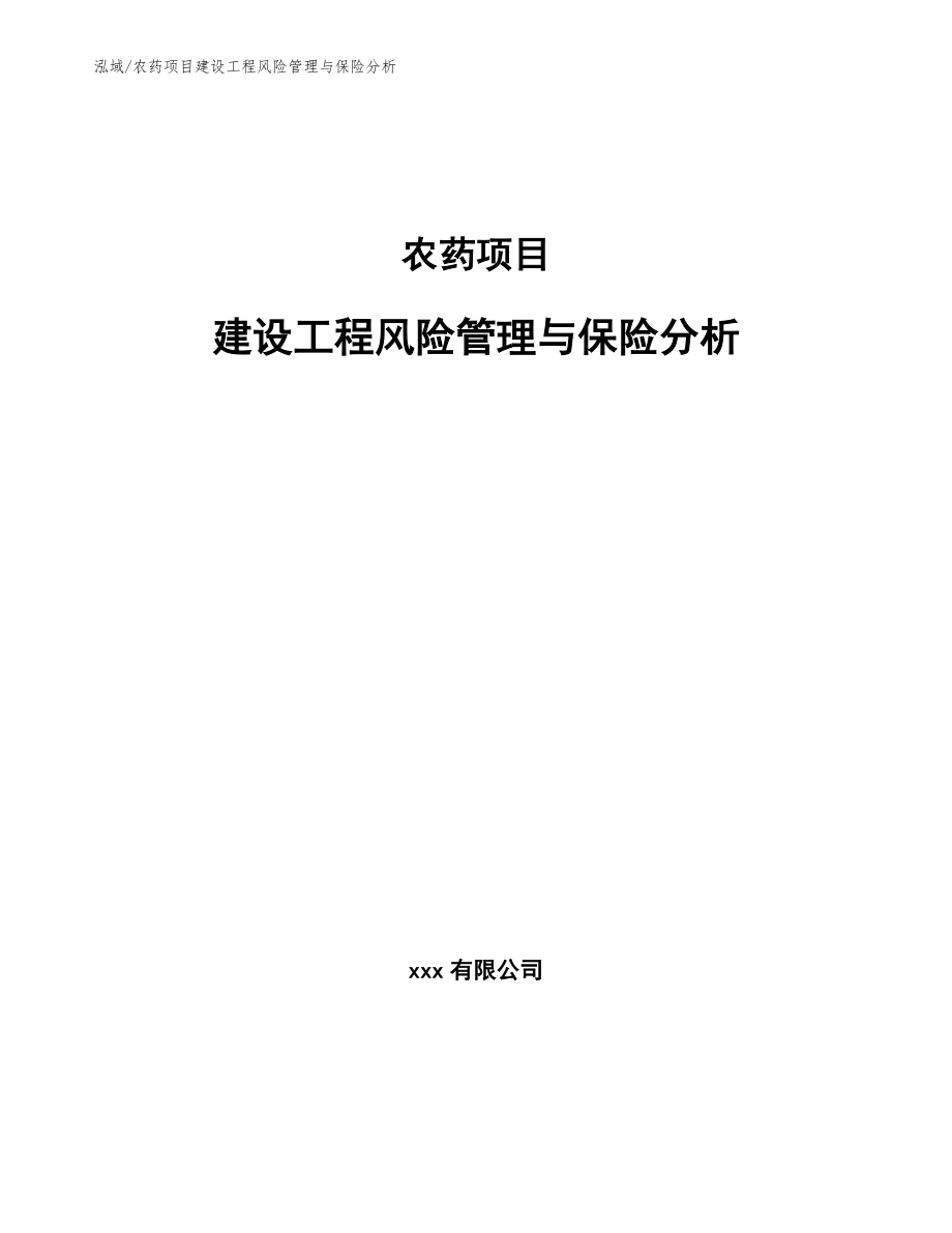 农药项目建设工程风险管理与保险分析（范文）_第1页