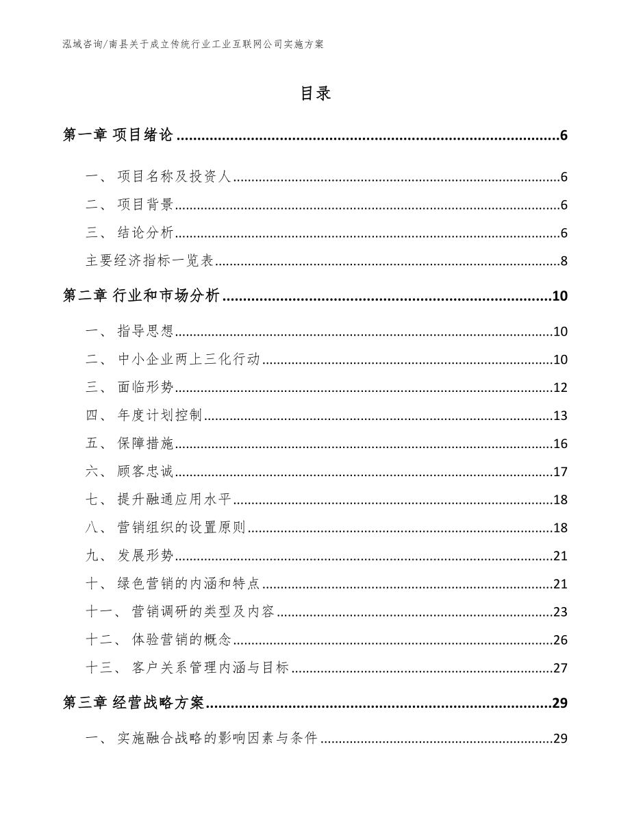 南县关于成立传统行业工业互联网公司实施方案【范文】_第1页