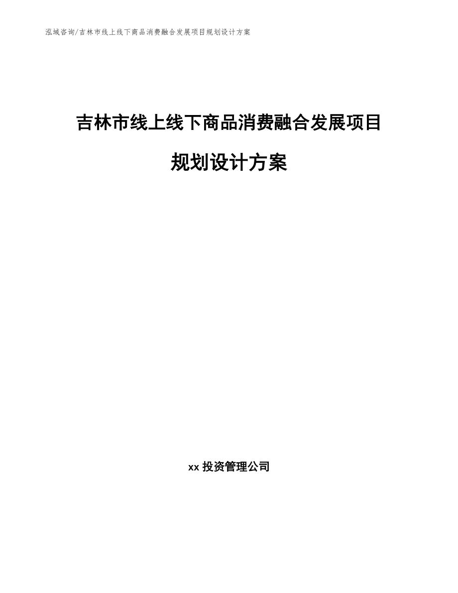 吉林市线上线下商品消费融合发展项目规划设计方案范文参考_第1页