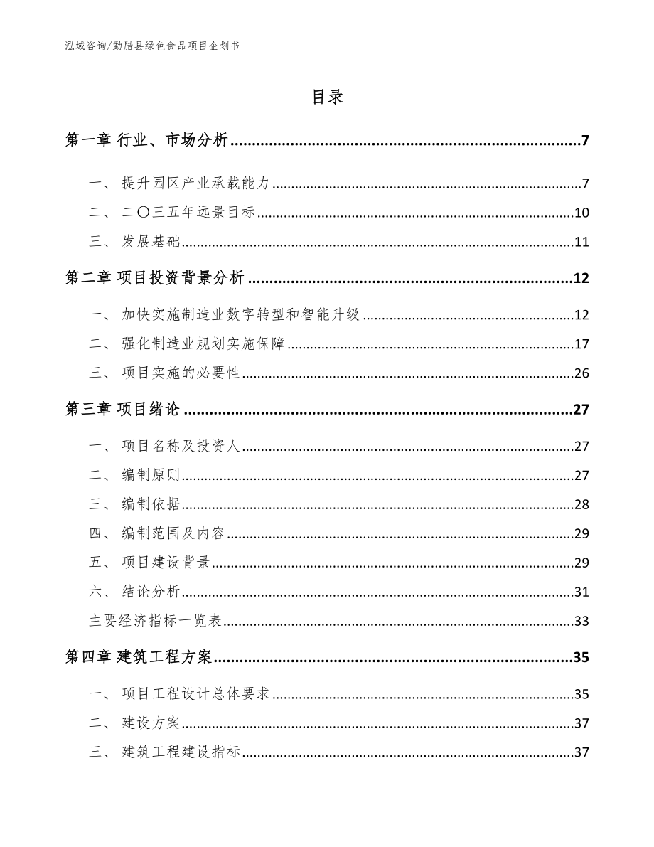 勐腊县绿色食品项目企划书范文参考_第1页