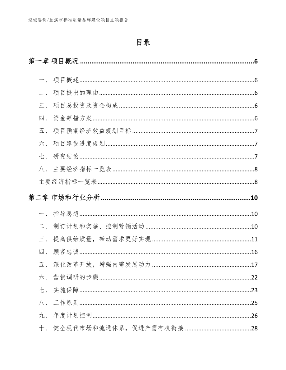 兰溪市标准质量品牌建设项目立项报告【模板范文】_第1页