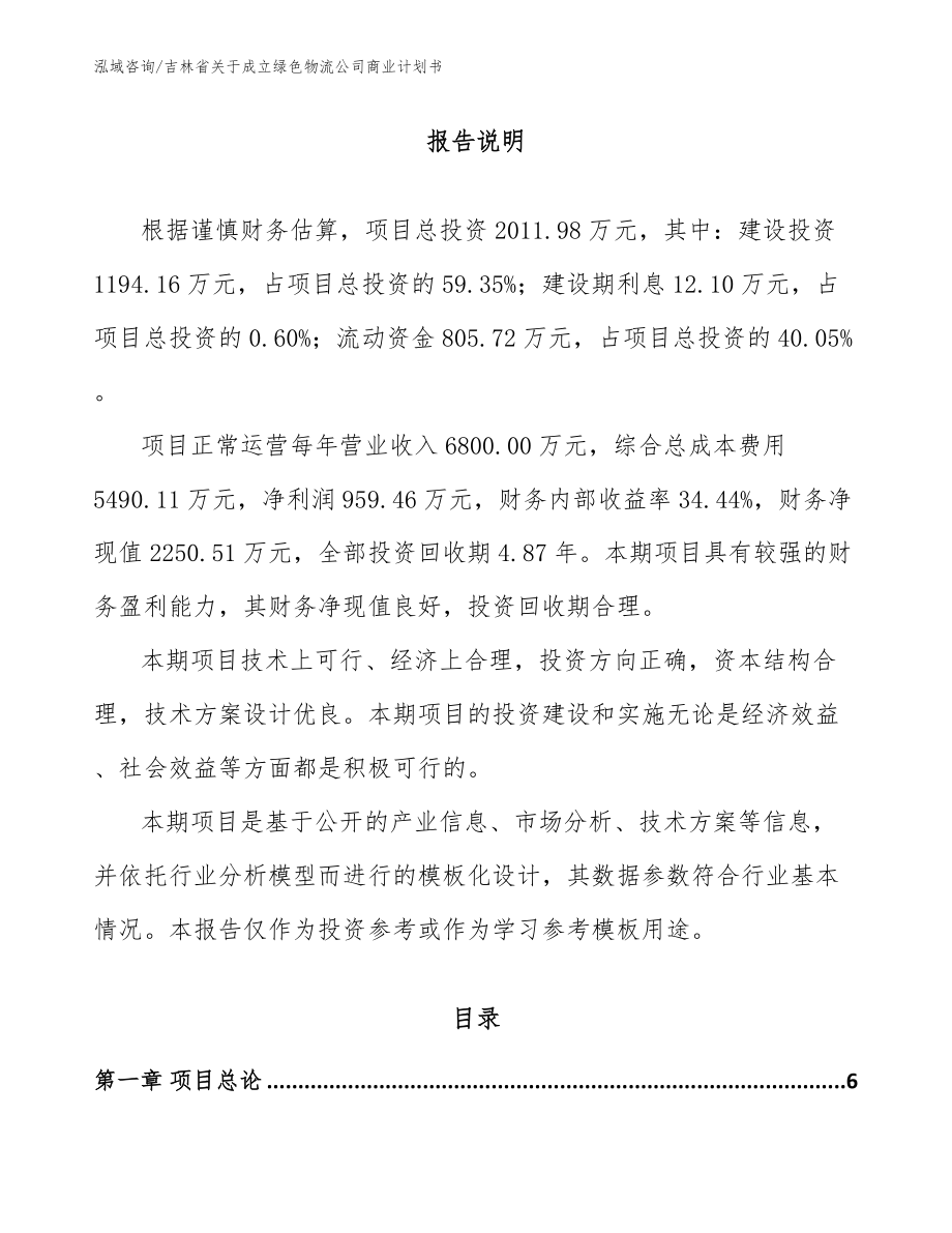 吉林省关于成立绿色物流公司商业计划书（模板范文）_第1页