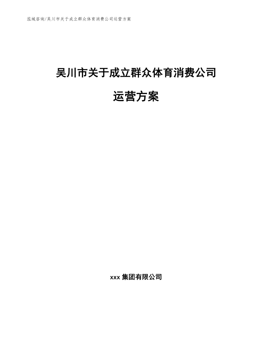 吴川市关于成立群众体育消费公司运营方案【参考模板】_第1页