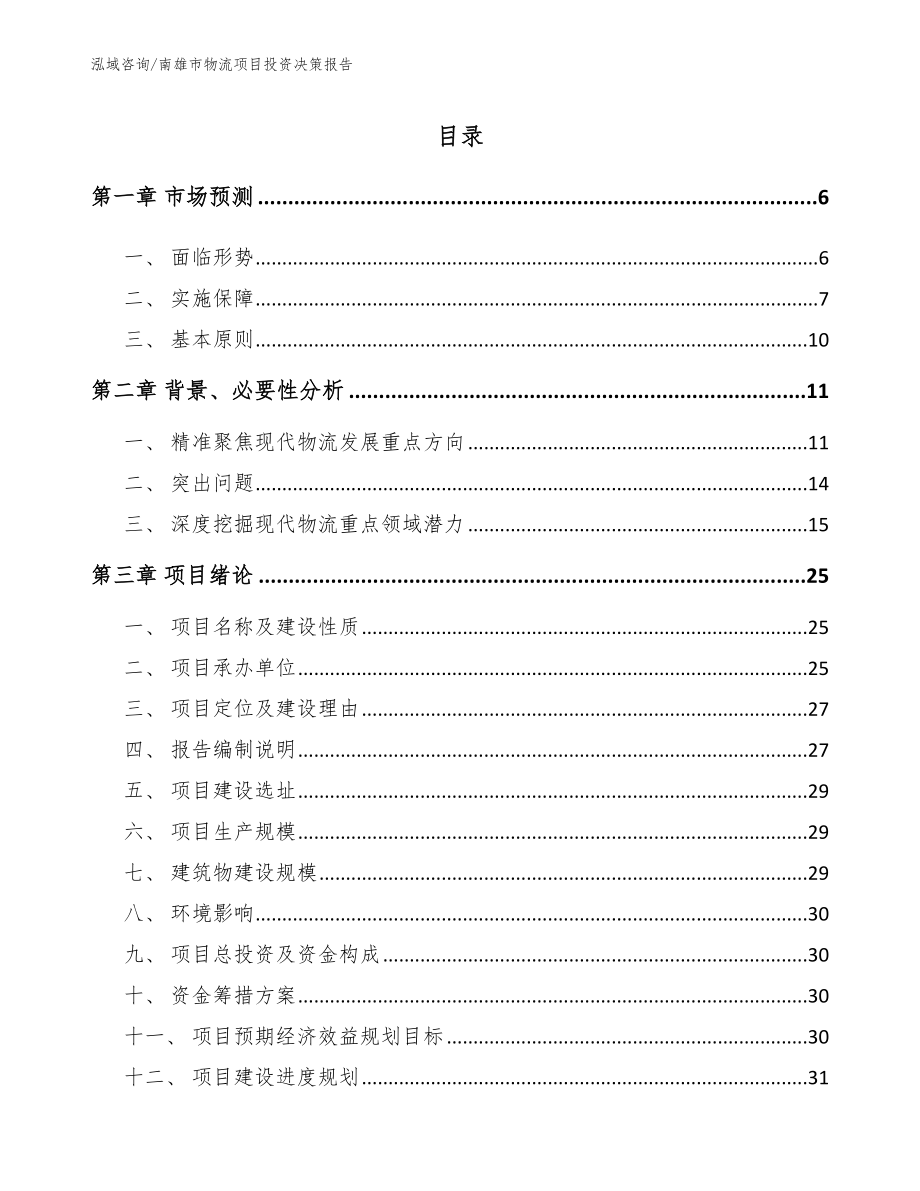 南雄市物流项目投资决策报告_第1页