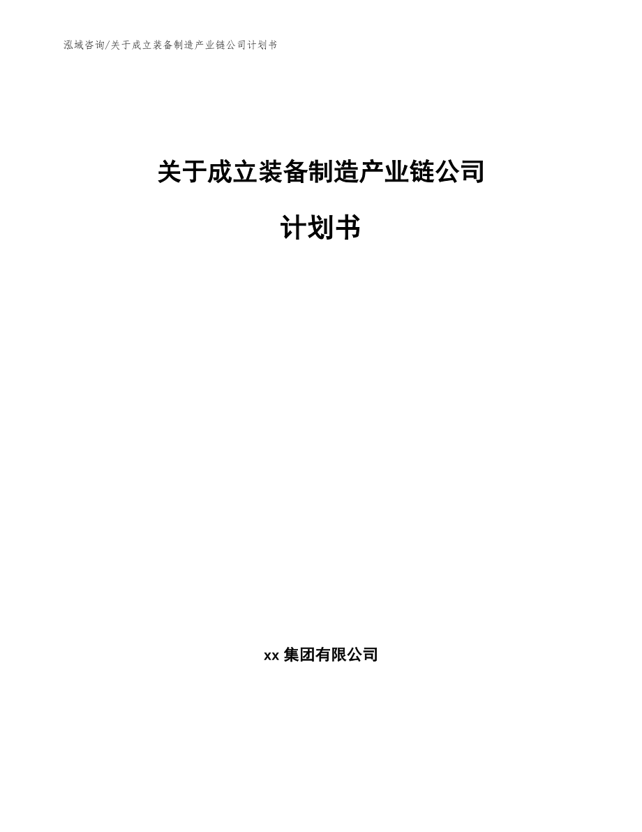 关于成立装备制造产业链公司计划书_范文模板_第1页