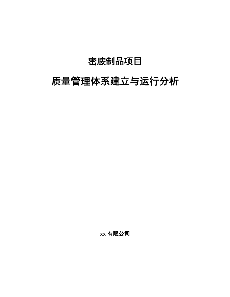 密胺制品项目质量管理体系建立与运行分析_第1页