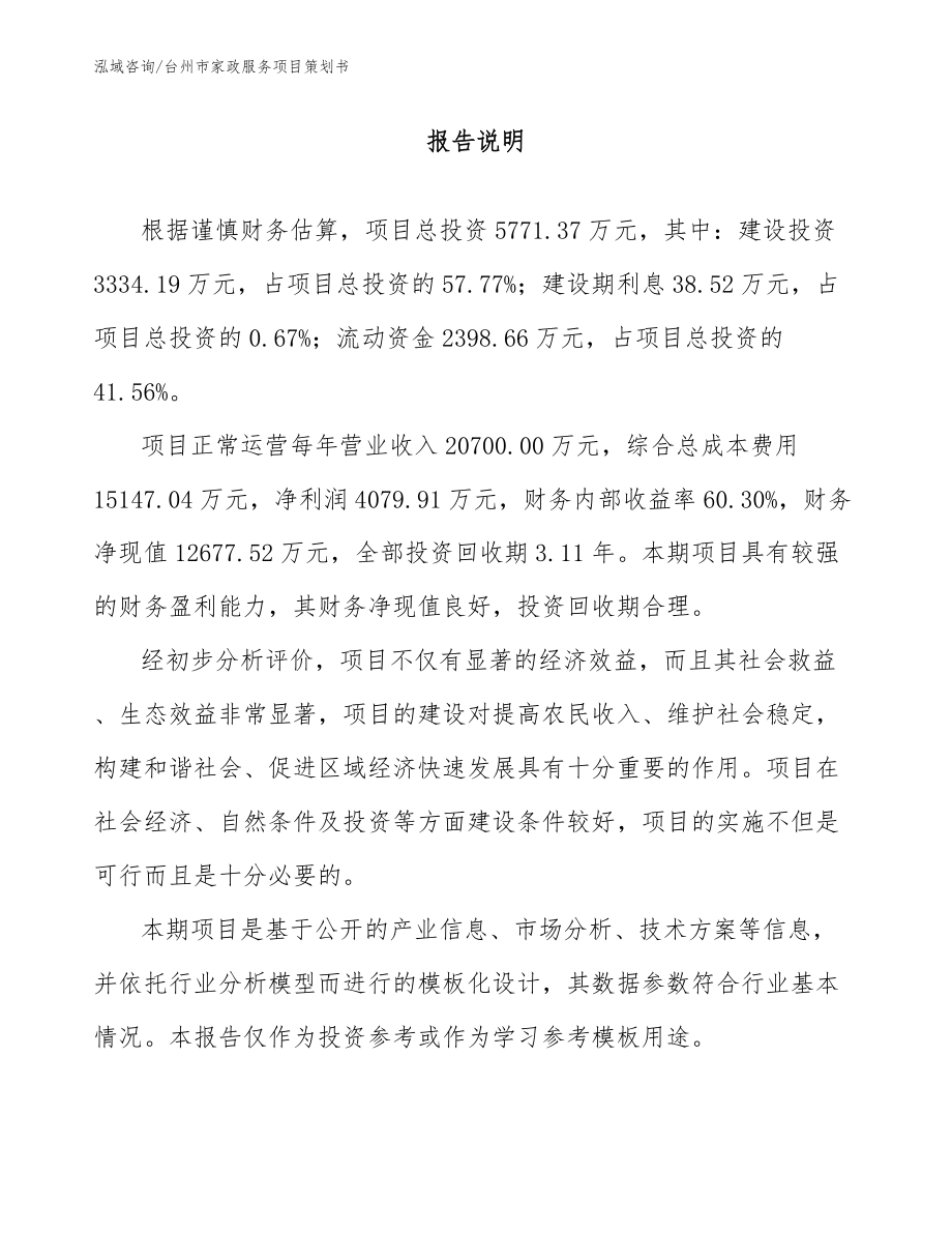 台州市家政服务项目策划书（范文参考）_第1页