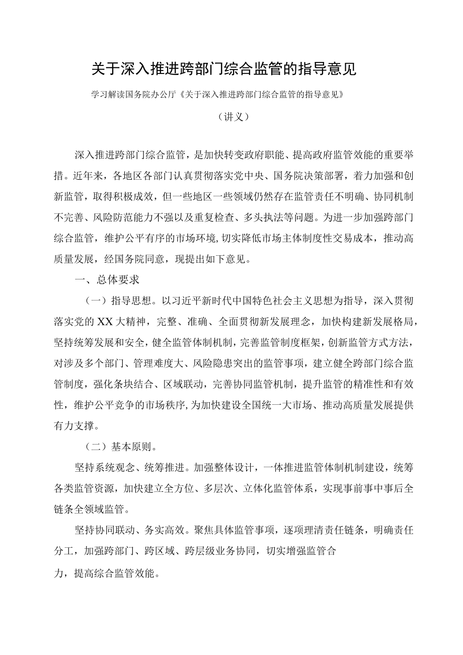 学习解读2023年关于深入推进跨部门综合监管的指导意见（讲义）_第1页