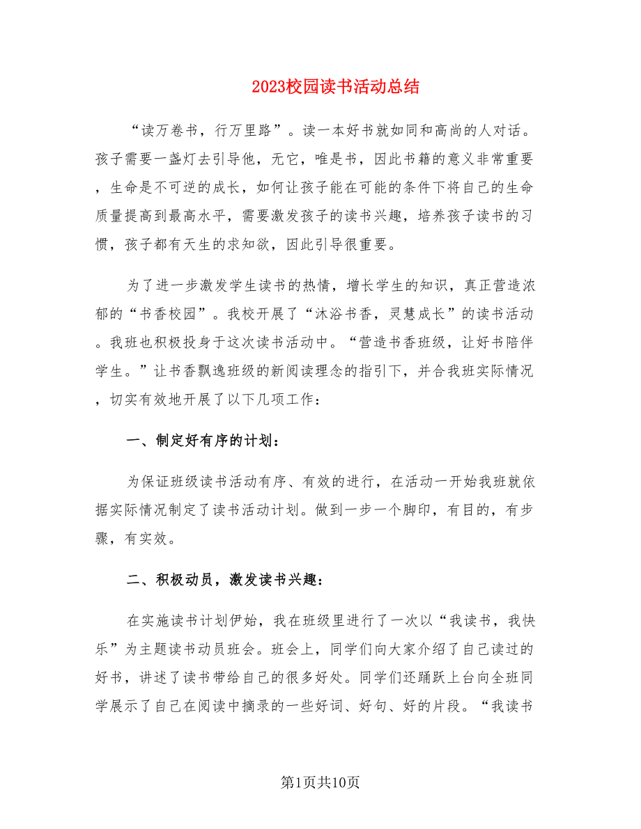 2023校园读书活动总结（2篇）.doc_第1页