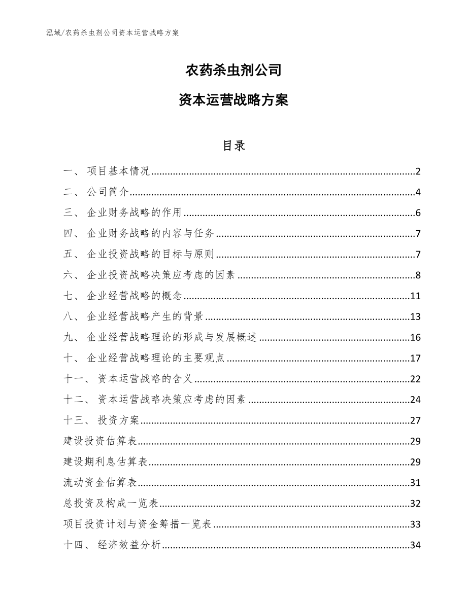 农药杀虫剂公司资本运营战略方案（参考）_第1页