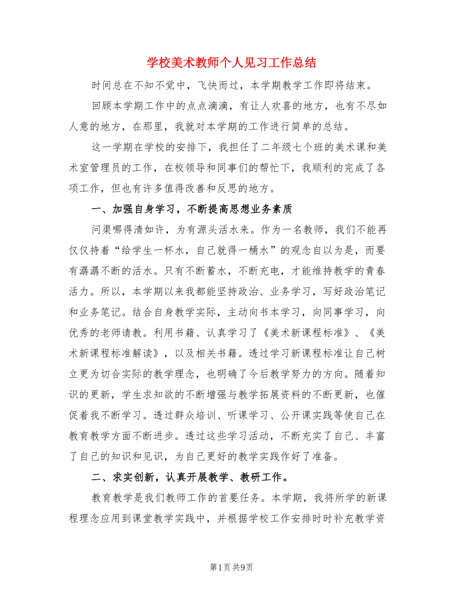 学校美术教师个人见习工作总结（4篇）.doc_第1页