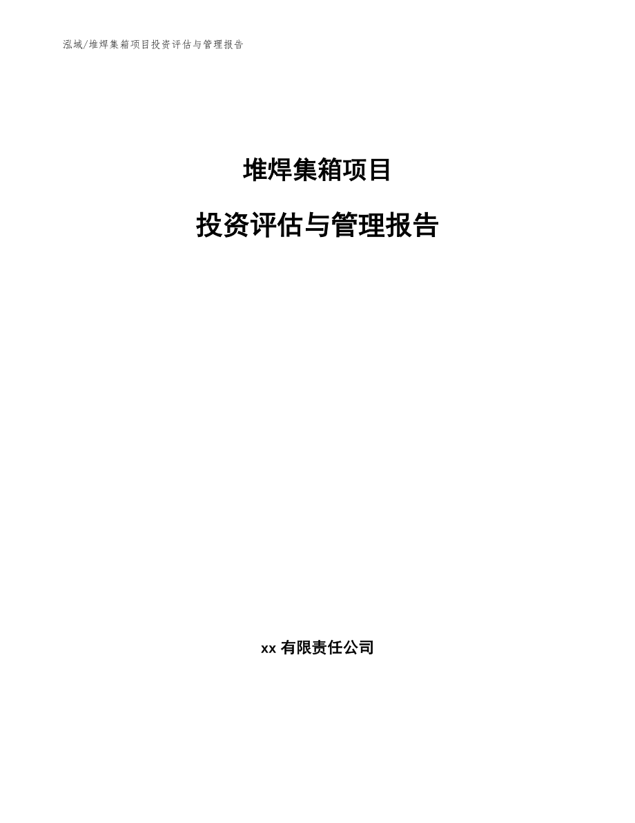 堆焊集箱项目投资评估与管理报告_第1页