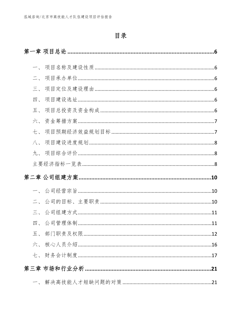 北京市高技能人才队伍建设项目评估报告【范文】_第1页