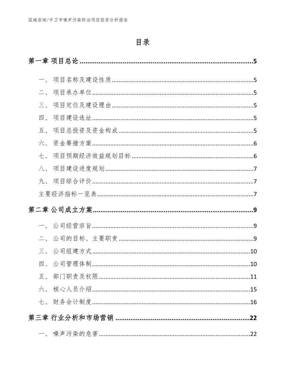 中卫市噪声污染防治项目投资分析报告_第1页