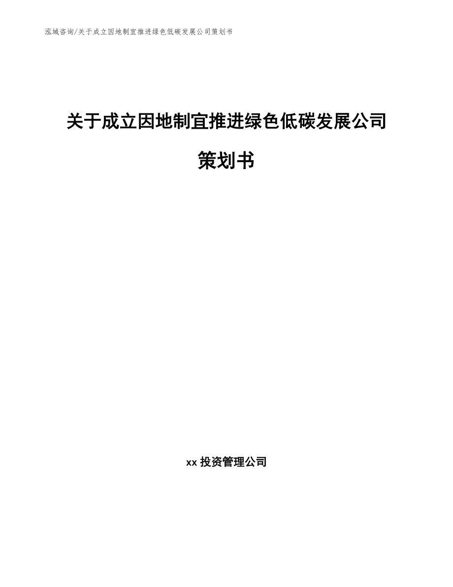 关于成立因地制宜推进绿色低碳发展公司策划书范文参考_第1页