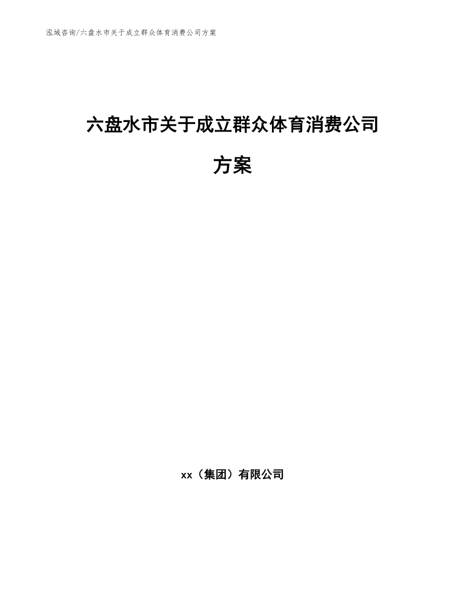 六盘水市关于成立群众体育消费公司方案（范文模板）_第1页