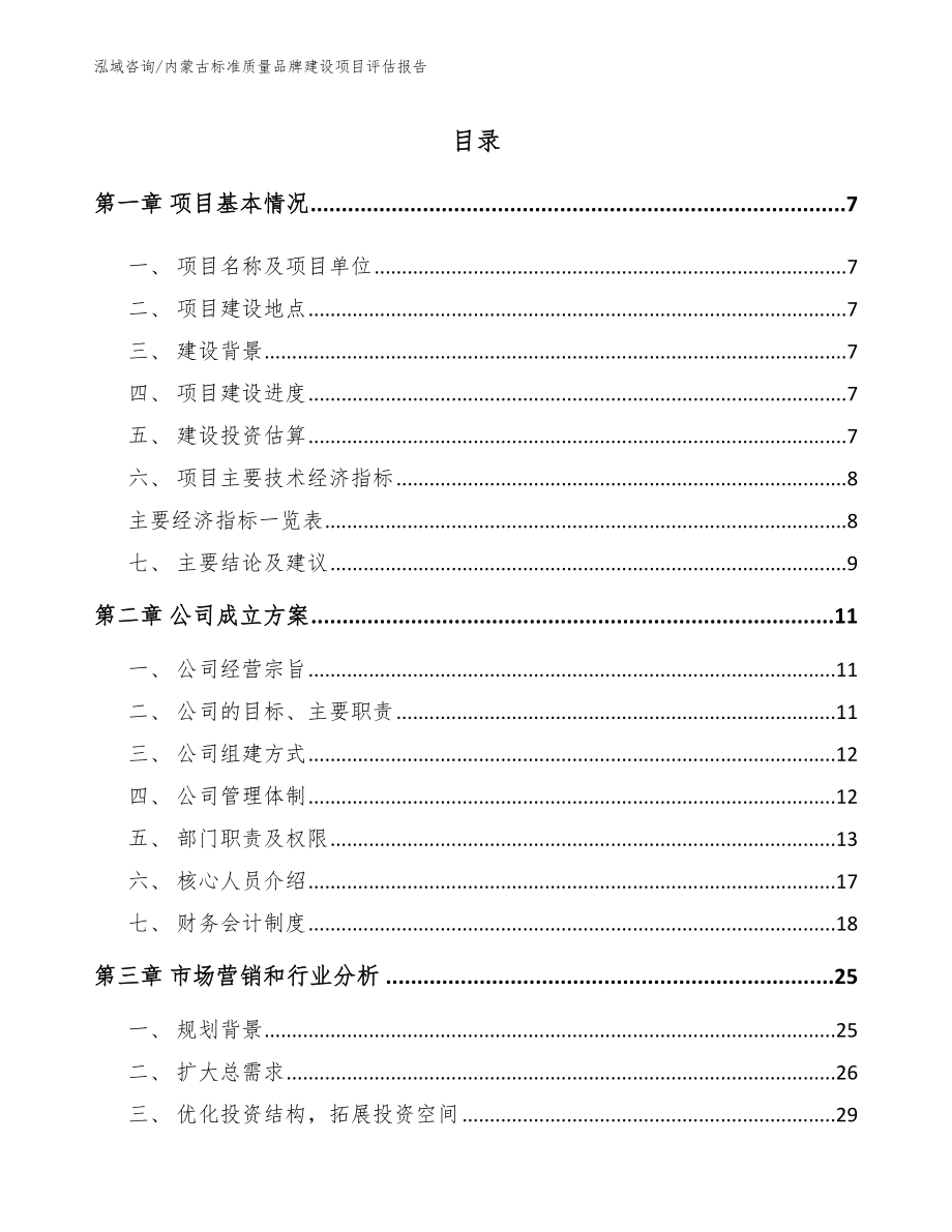 内蒙古标准质量品牌建设项目评估报告_第1页