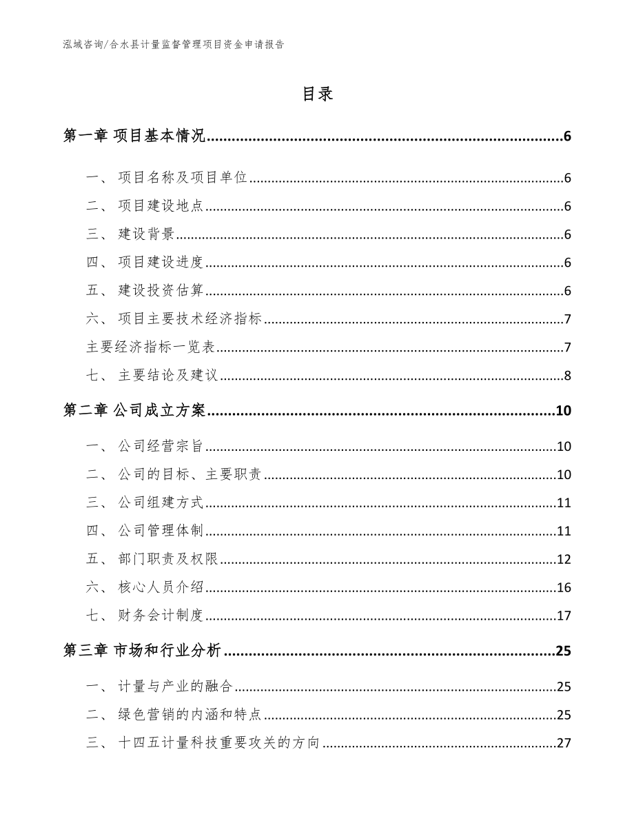 合水县计量监督管理项目资金申请报告_第1页