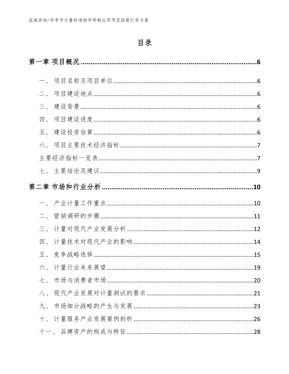 华亭市计量标准物质研制应用项目招商引资方案（模板范本）_第1页