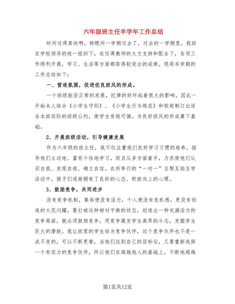 六年级班主任半学年工作总结.doc_第1页