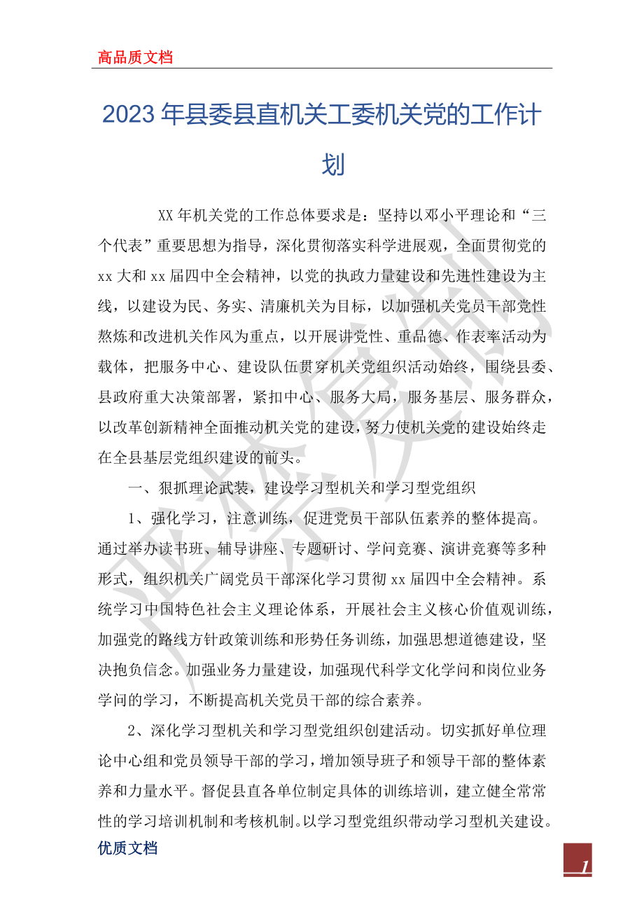 2023年县委县直机关工委机关党的工作计划_第1页