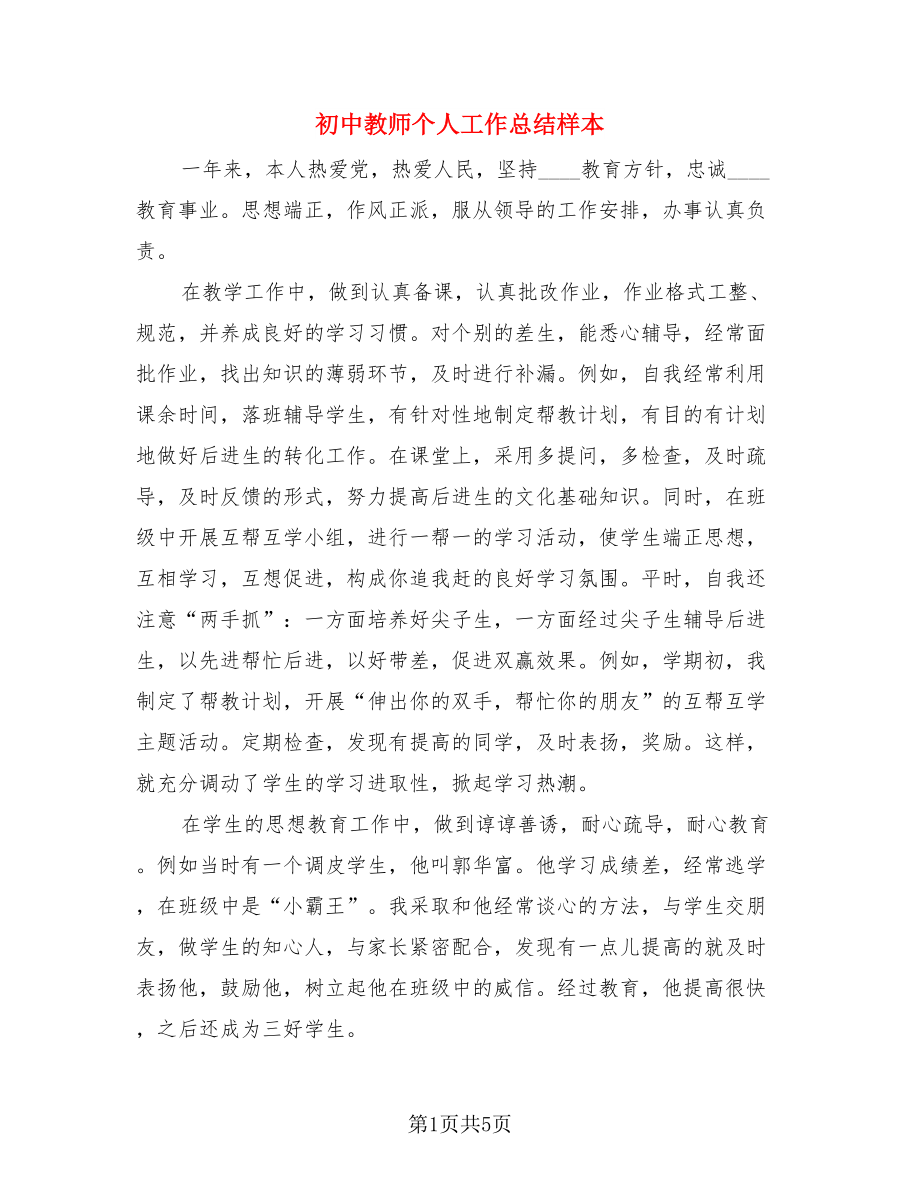 初中教师个人工作总结样本（4篇）.doc_第1页