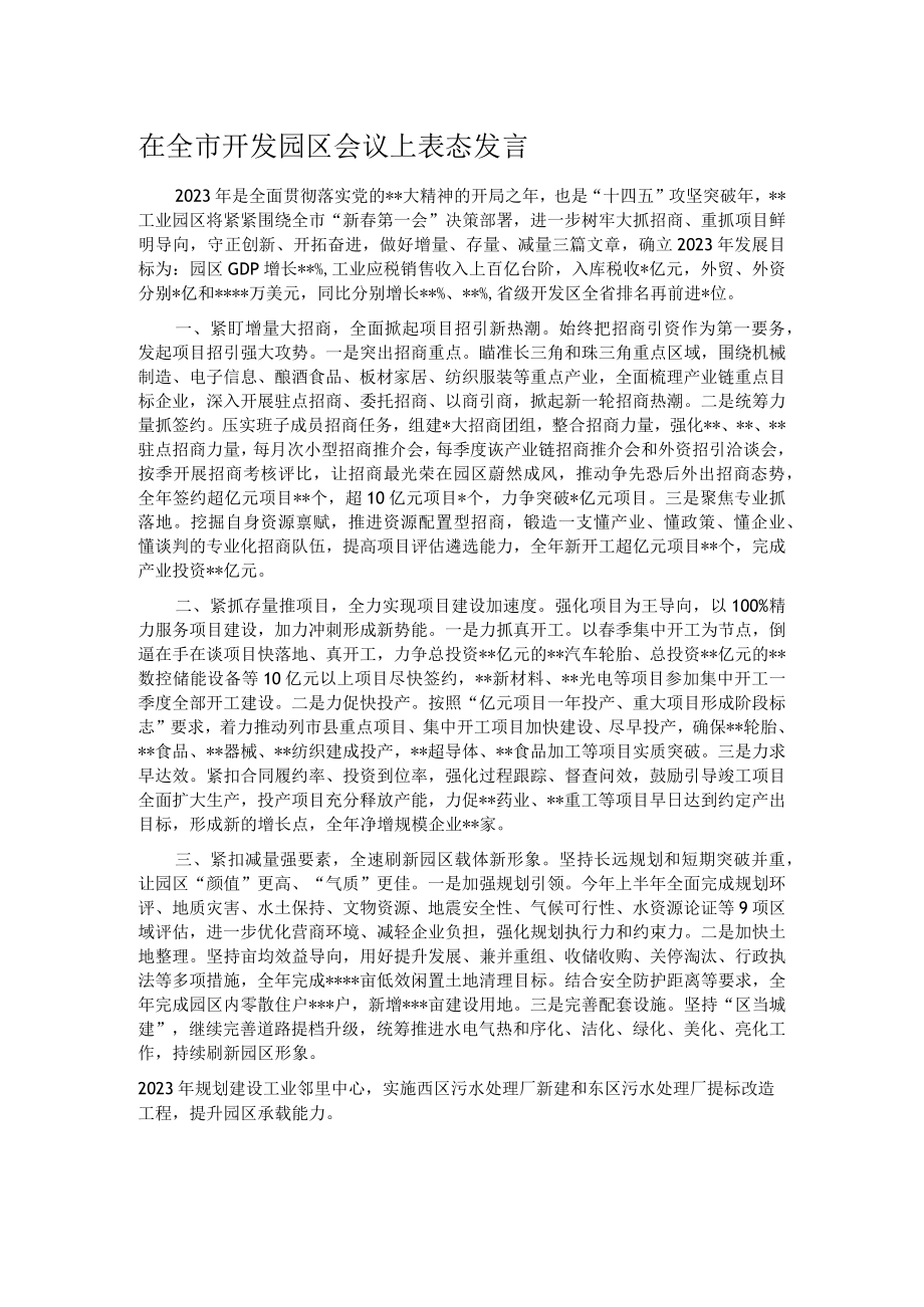 在全市开发园区会议上表态发言_第1页