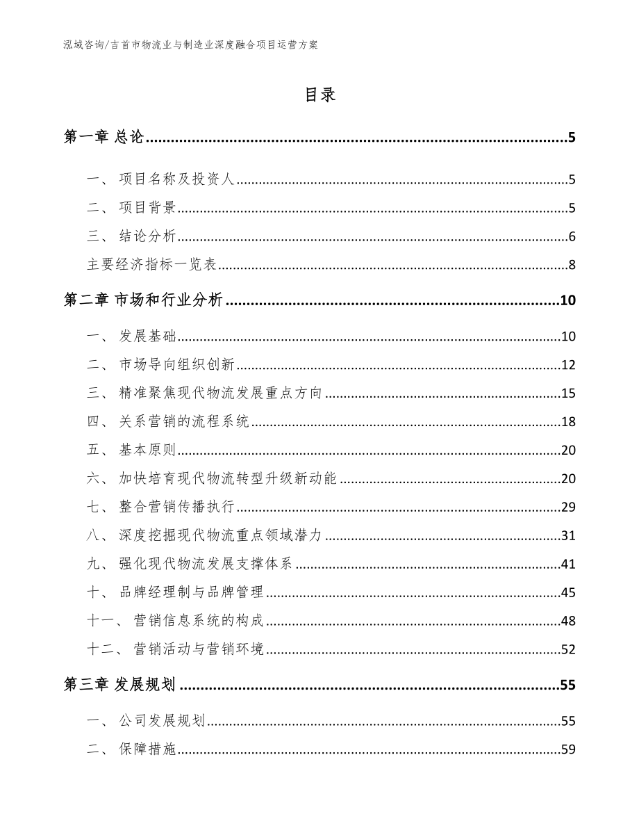 吉首市物流业与制造业深度融合项目运营方案_第1页