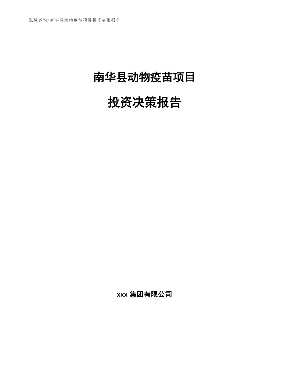 南华县动物疫苗项目投资决策报告（范文参考）_第1页