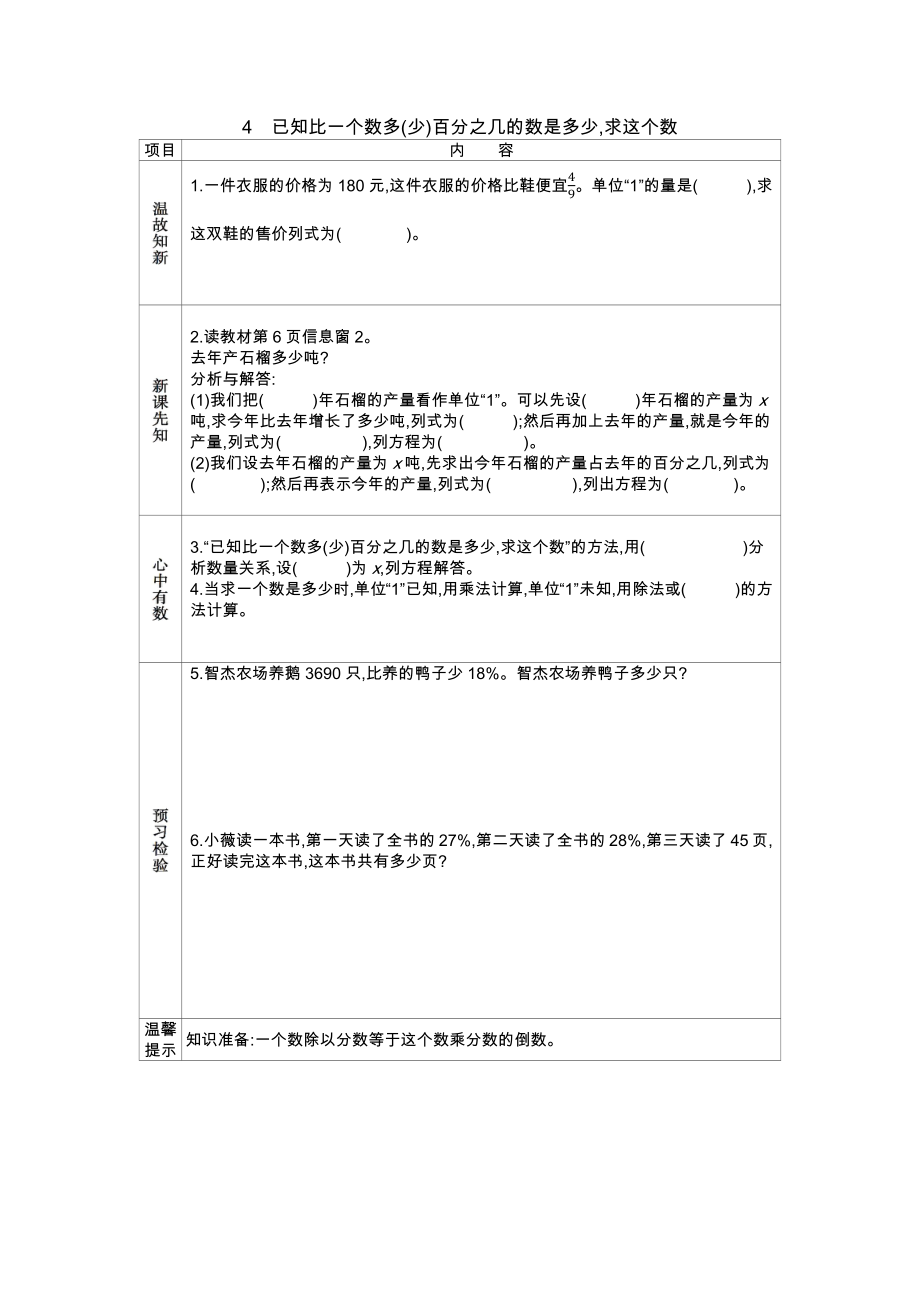 青岛版六年级数学下册学案4已知比一个数多(少)百分之几的数是多少,求这个数的学习预案设计_第1页