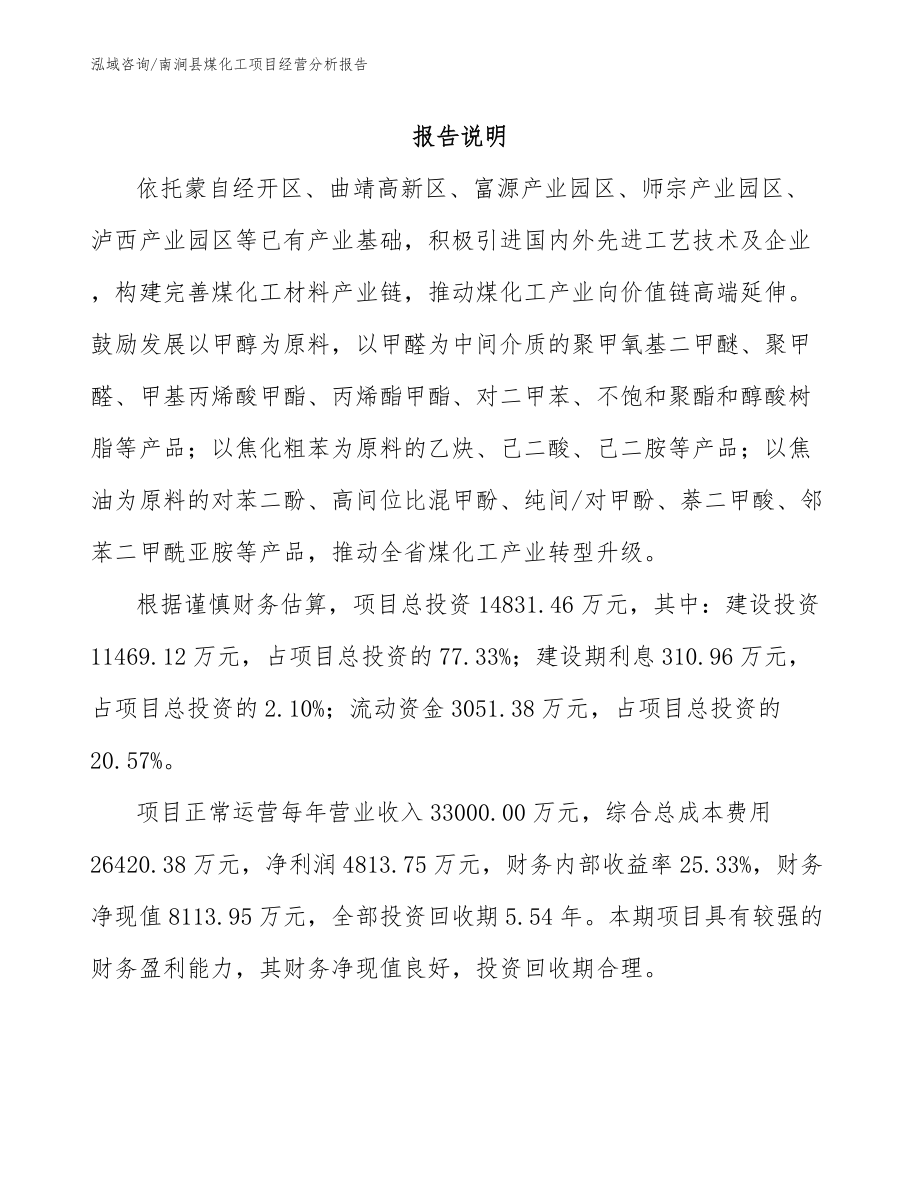 南涧县煤化工项目经营分析报告_第1页