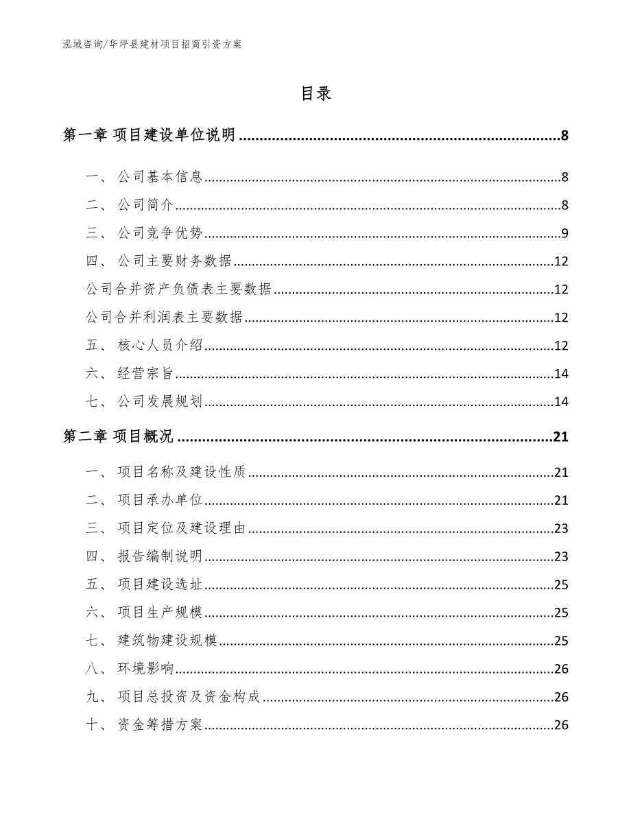 华坪县建材项目招商引资方案参考范文_第1页