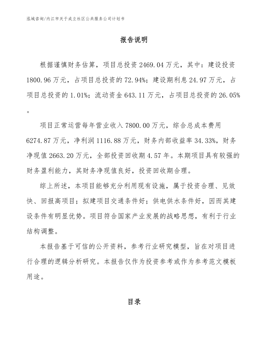 内江市关于成立社区公共服务公司计划书模板范本_第1页