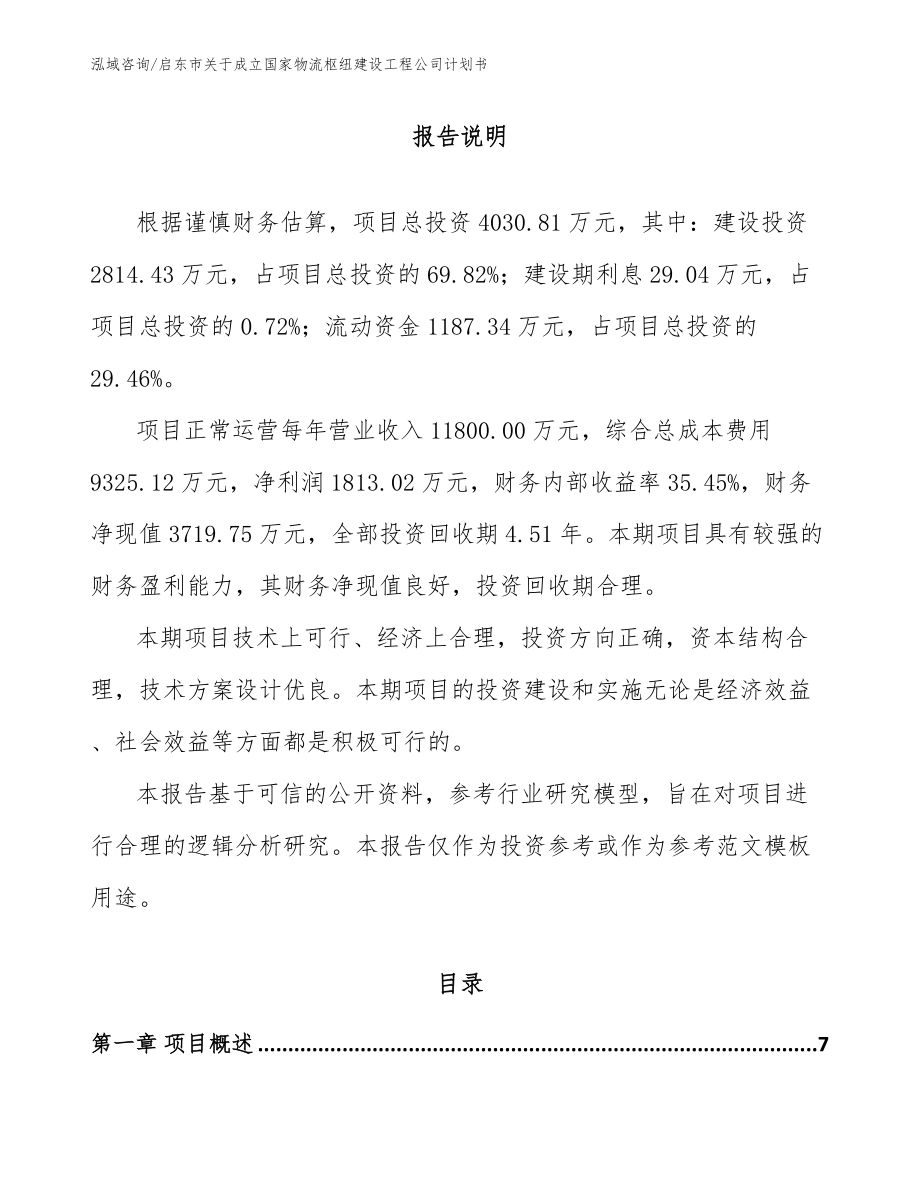 启东市关于成立国家物流枢纽建设工程公司计划书_第1页