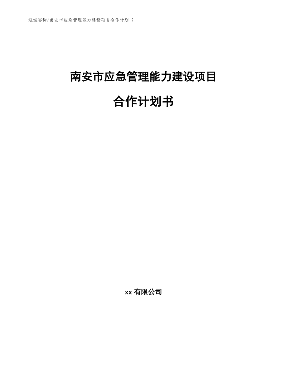 南安市应急管理能力建设项目合作计划书_范文参考_第1页