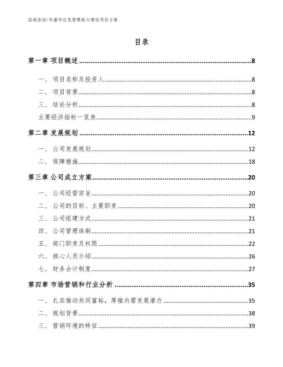 华蓥市应急管理能力建设项目方案【参考模板】_第1页