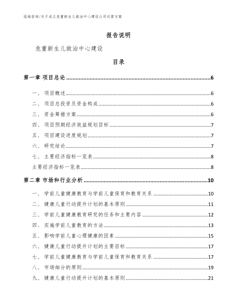 关于成立危重新生儿救治中心建设公司运营方案（范文模板）_第1页