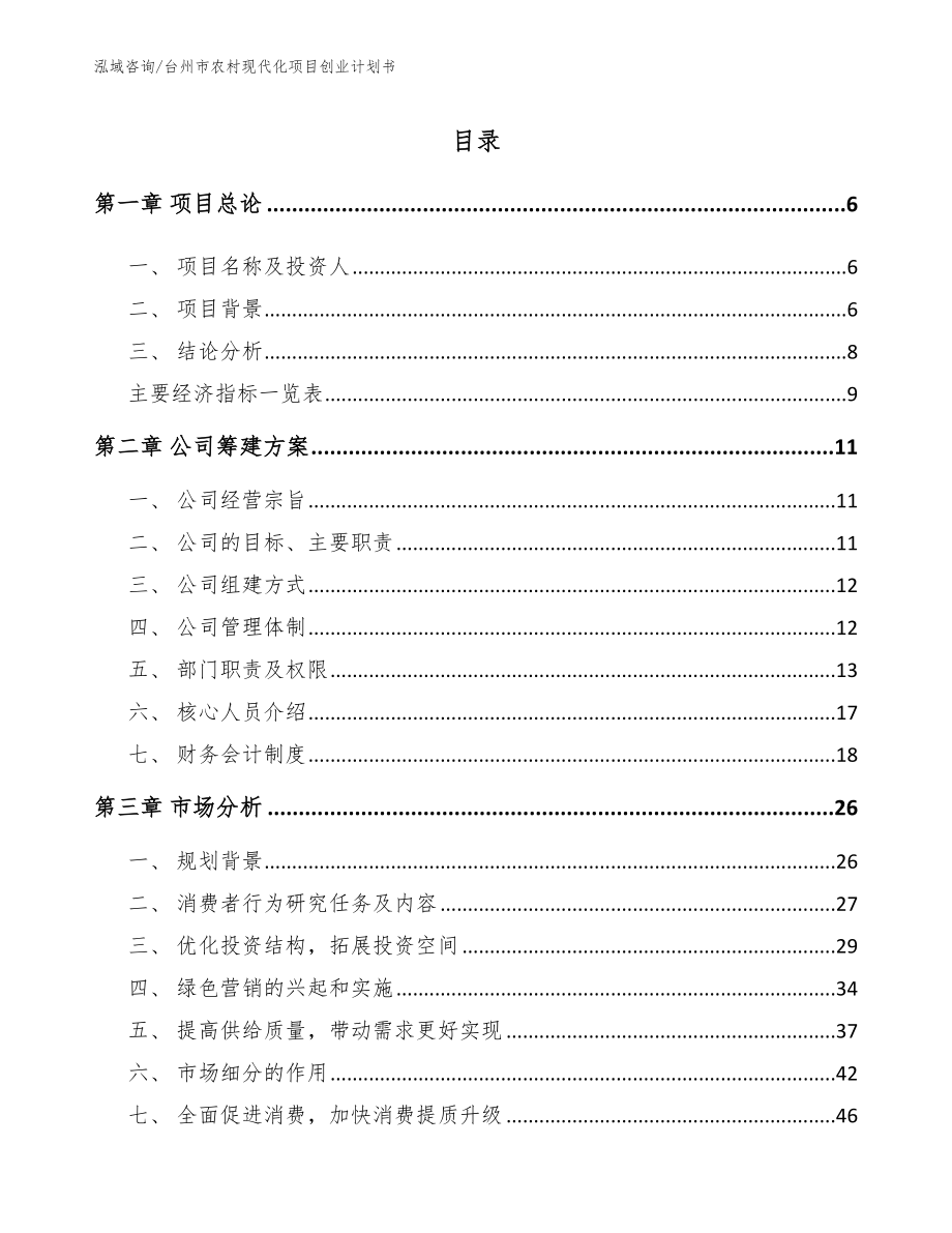 台州市农村现代化项目创业计划书_第1页