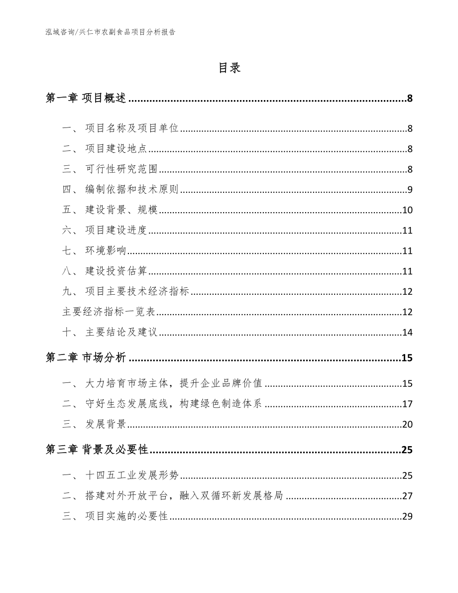 兴仁市农副食品项目分析报告_范文参考_第1页
