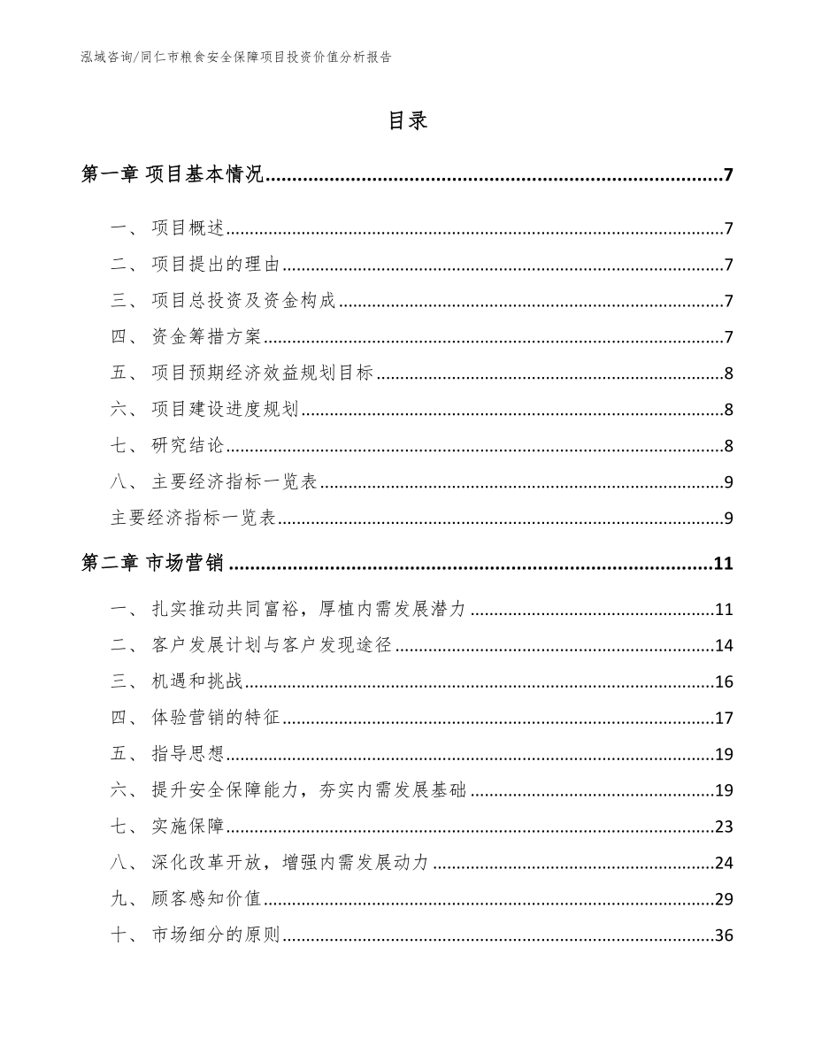 同仁市粮食安全保障项目投资价值分析报告【参考范文】_第1页