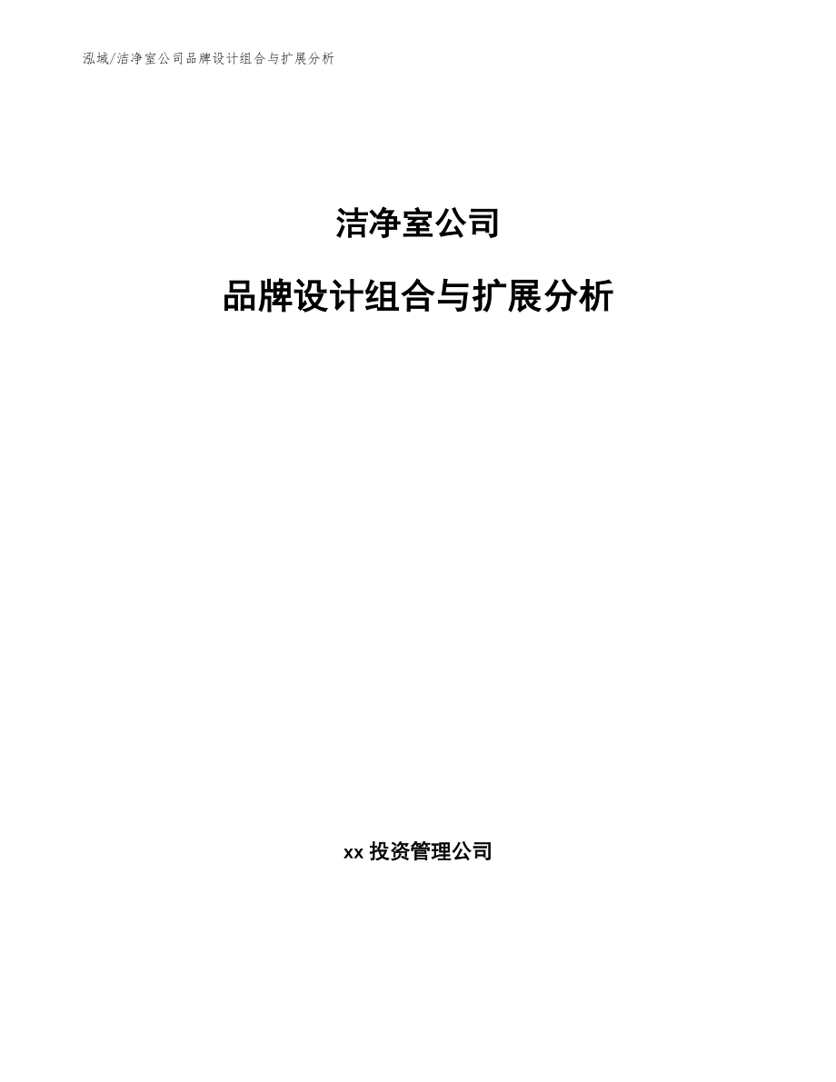 洁净室公司品牌设计组合与扩展分析【参考】_第1页