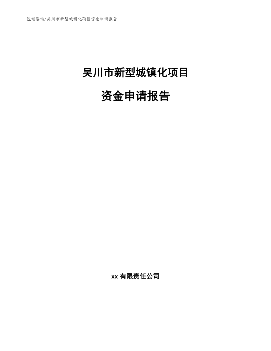 吴川市新型城镇化项目资金申请报告_第1页