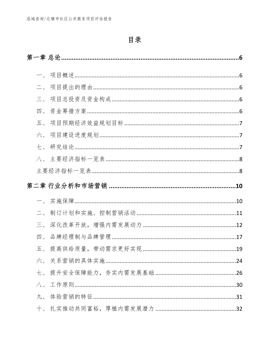 北镇市社区公共服务项目评估报告（范文）_第1页