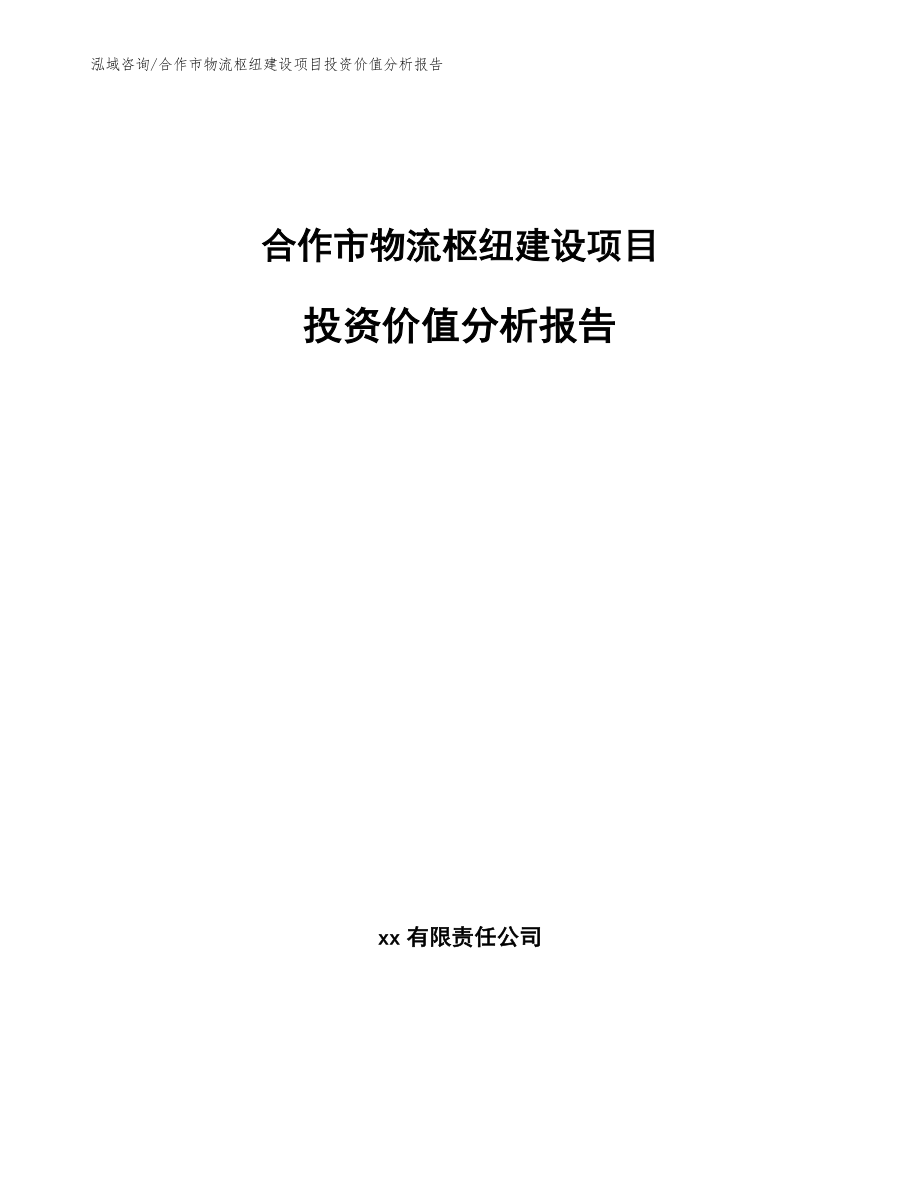 合作市物流枢纽建设项目投资价值分析报告（模板参考）_第1页